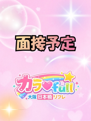 面接予定